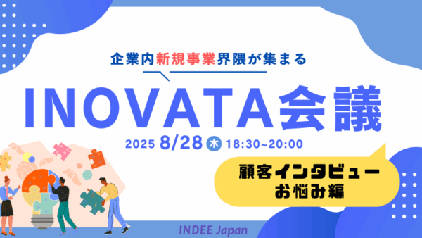 【交流会イベント】企業内 “新規事業” 界隈が集まる 『INOVATA会議』～顧客インタビューのお悩み編～8月28日開催